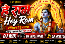 Hey Ram Hey Ram | Ram Bhajan DJ Mix | Chal Samaroh & Julush Special Song