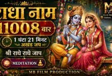 Radha Naam 11008 Times – Akhand Jaap (1 Hour 21 Min) | Radhe Radhe Chant | MB Film Production
